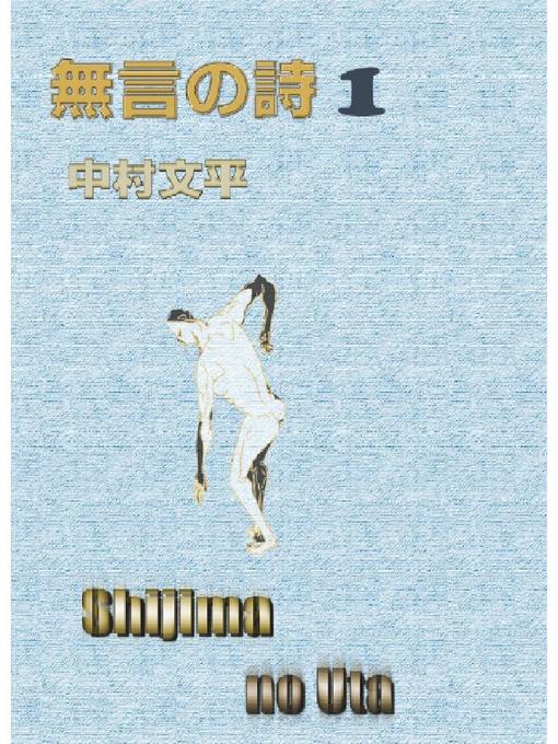 Title details for 無言の詩I by 中村文平 - Available